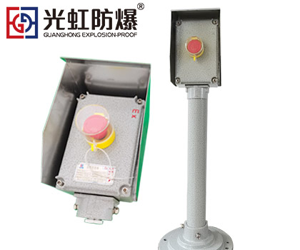 急停防爆操作柱帶防雨罩（戶外立式）