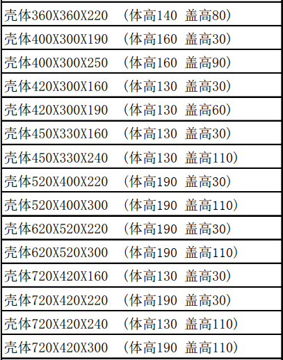 防腐箱尺寸表格